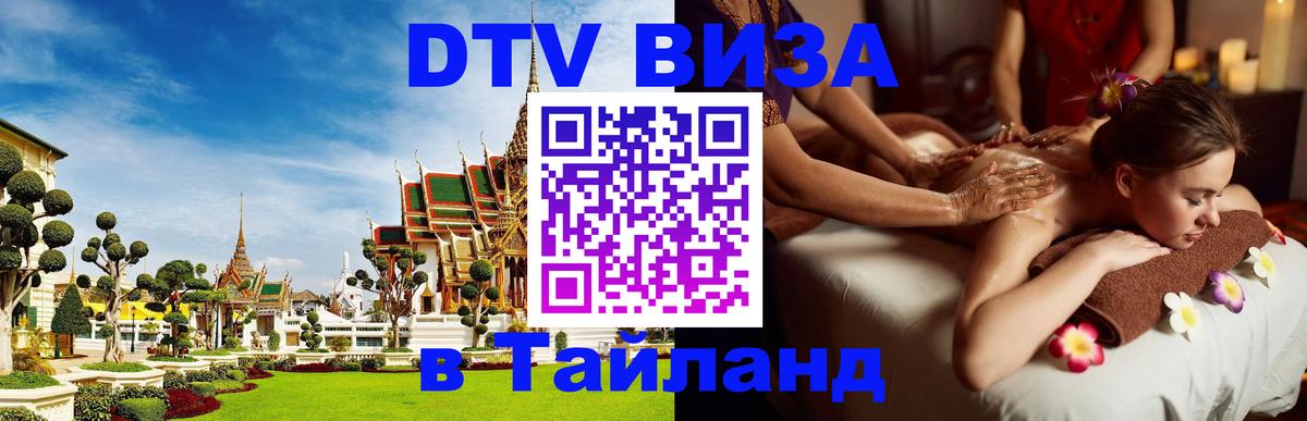Купить DTV визу в Таиланд 