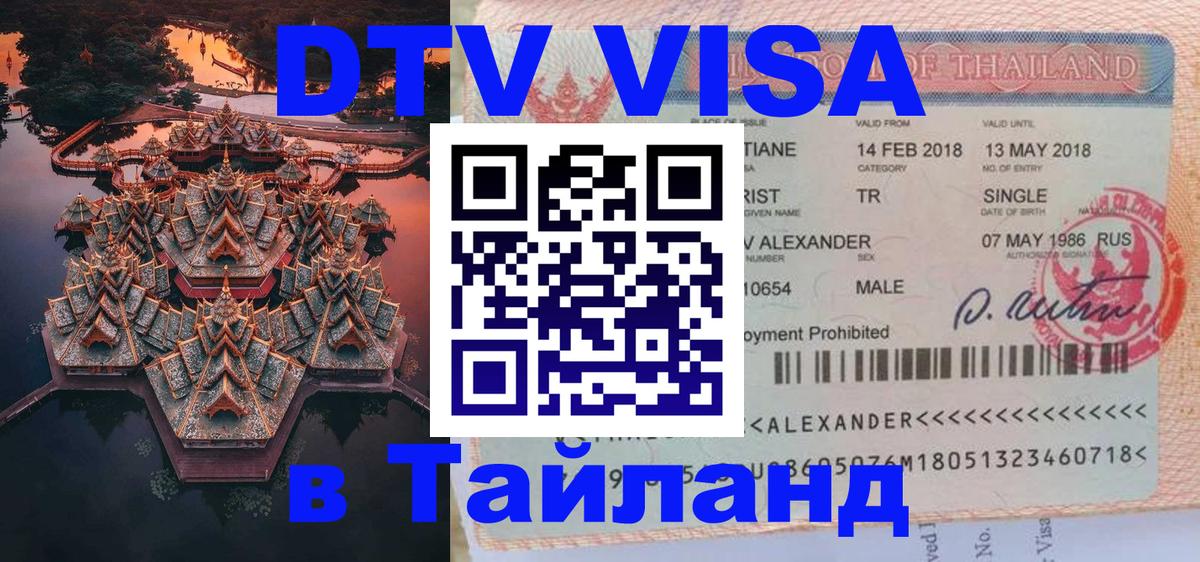 Destination Thailand Visa (DTV виза) 